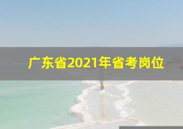 广东省2021年省考岗位