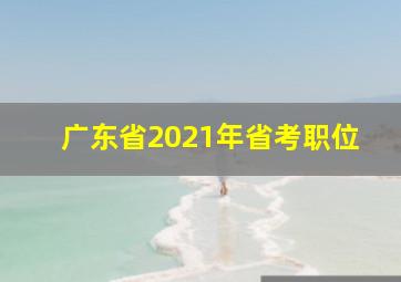 广东省2021年省考职位