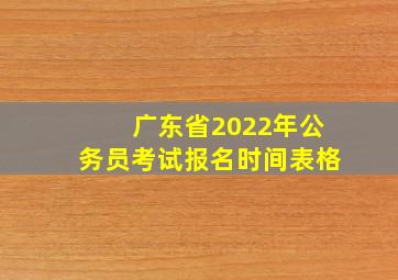 广东省2022年公务员考试报名时间表格