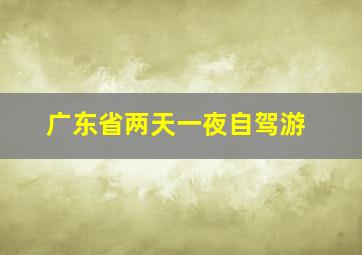 广东省两天一夜自驾游