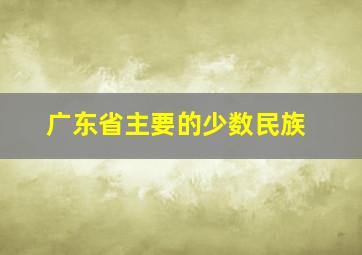 广东省主要的少数民族