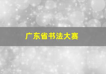 广东省书法大赛