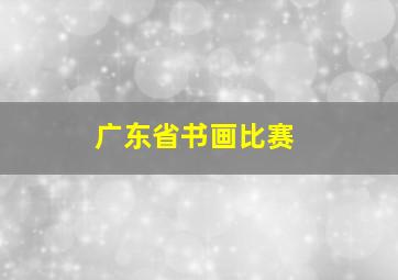 广东省书画比赛