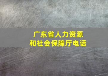 广东省人力资源和社会保障厅电话