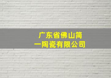 广东省佛山简一陶瓷有限公司