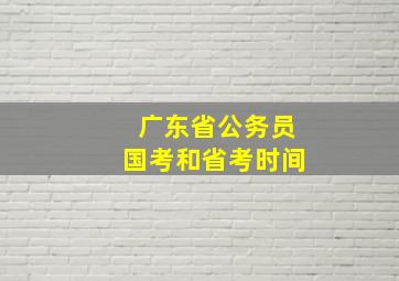 广东省公务员国考和省考时间