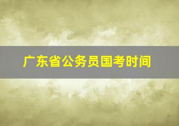 广东省公务员国考时间