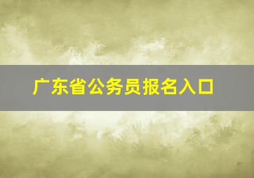 广东省公务员报名入口