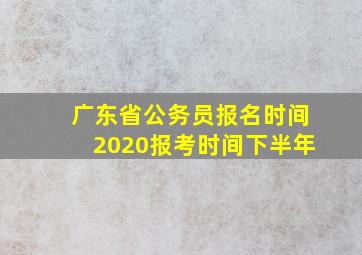 广东省公务员报名时间2020报考时间下半年