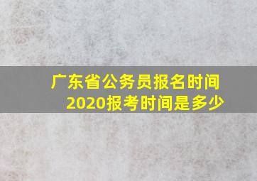 广东省公务员报名时间2020报考时间是多少