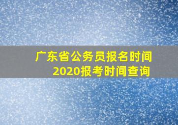 广东省公务员报名时间2020报考时间查询