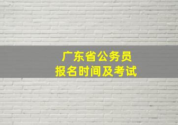 广东省公务员报名时间及考试