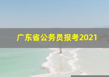 广东省公务员报考2021