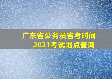 广东省公务员省考时间2021考试地点查询