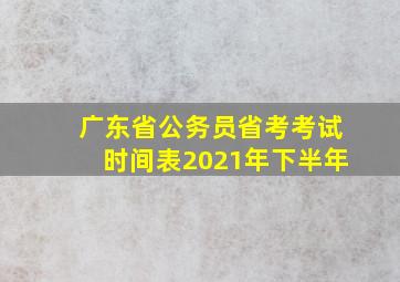 广东省公务员省考考试时间表2021年下半年