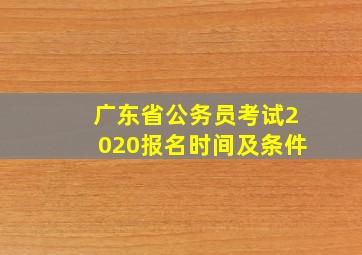 广东省公务员考试2020报名时间及条件