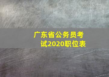 广东省公务员考试2020职位表