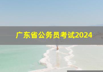 广东省公务员考试2024