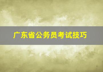 广东省公务员考试技巧