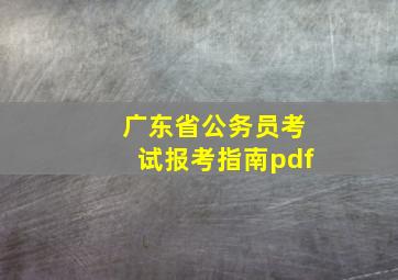 广东省公务员考试报考指南pdf