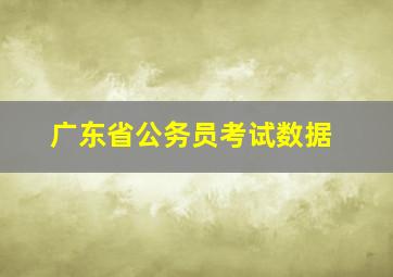 广东省公务员考试数据