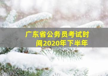 广东省公务员考试时间2020年下半年