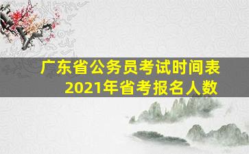 广东省公务员考试时间表2021年省考报名人数