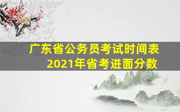 广东省公务员考试时间表2021年省考进面分数