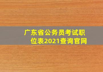 广东省公务员考试职位表2021查询官网