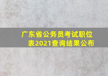 广东省公务员考试职位表2021查询结果公布