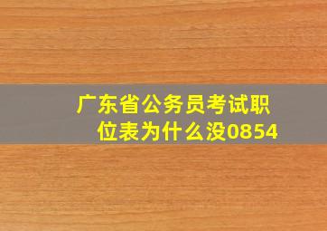 广东省公务员考试职位表为什么没0854