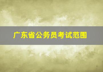 广东省公务员考试范围