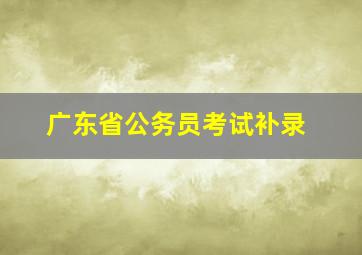 广东省公务员考试补录