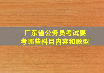 广东省公务员考试要考哪些科目内容和题型