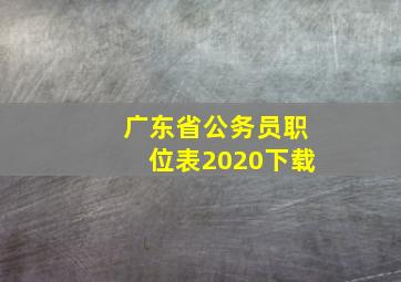 广东省公务员职位表2020下载