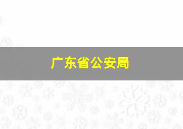 广东省公安局