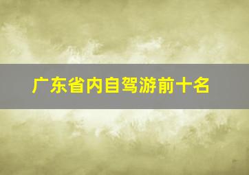 广东省内自驾游前十名