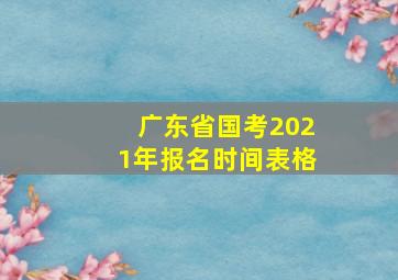 广东省国考2021年报名时间表格