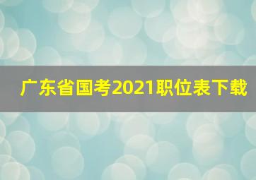 广东省国考2021职位表下载