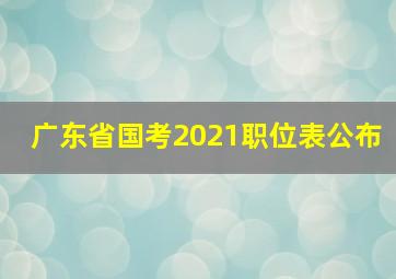 广东省国考2021职位表公布