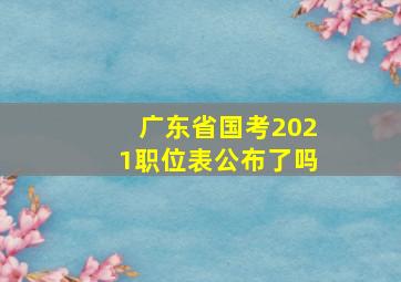 广东省国考2021职位表公布了吗