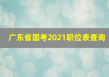 广东省国考2021职位表查询