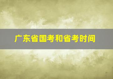 广东省国考和省考时间