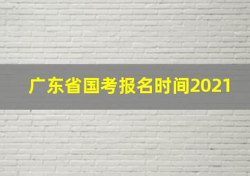 广东省国考报名时间2021