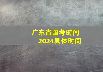 广东省国考时间2024具体时间