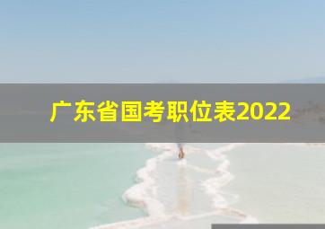 广东省国考职位表2022