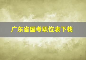 广东省国考职位表下载