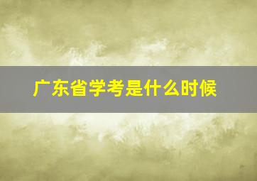 广东省学考是什么时候