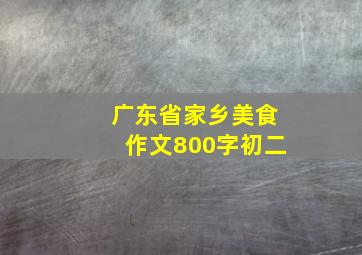 广东省家乡美食作文800字初二