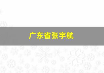 广东省张宇航